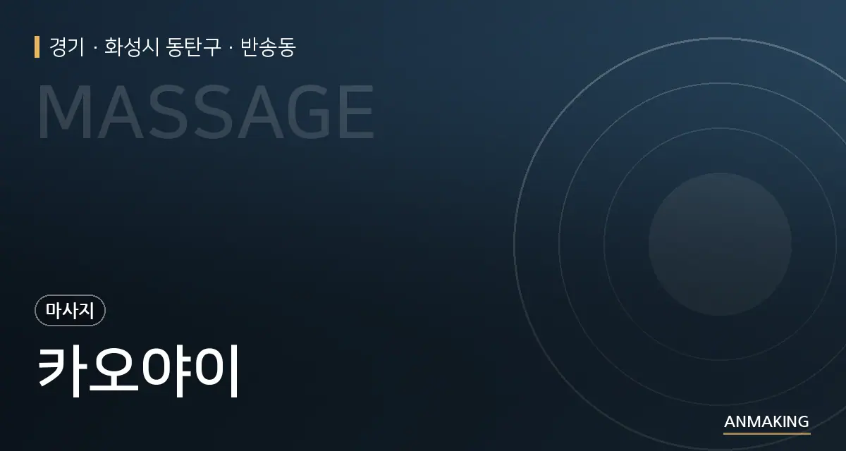경기 화성시 동탄구 카오야이 안내 이미지