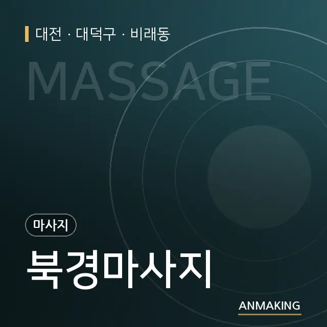 대전 대덕구 북경마사지 안내 이미지