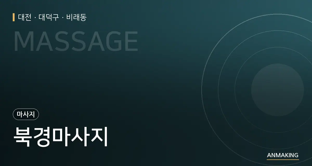 대전 대덕구 북경마사지 안내 이미지