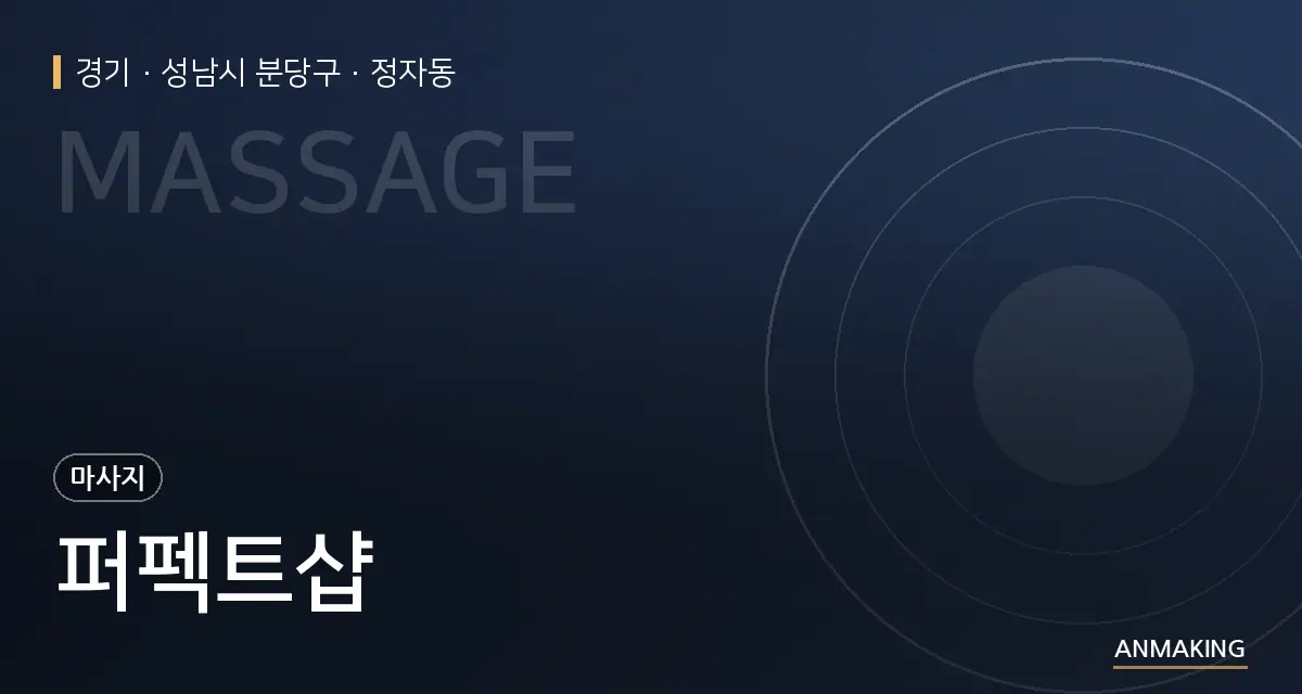 경기 성남시 분당구 퍼펙트샵 안내 이미지