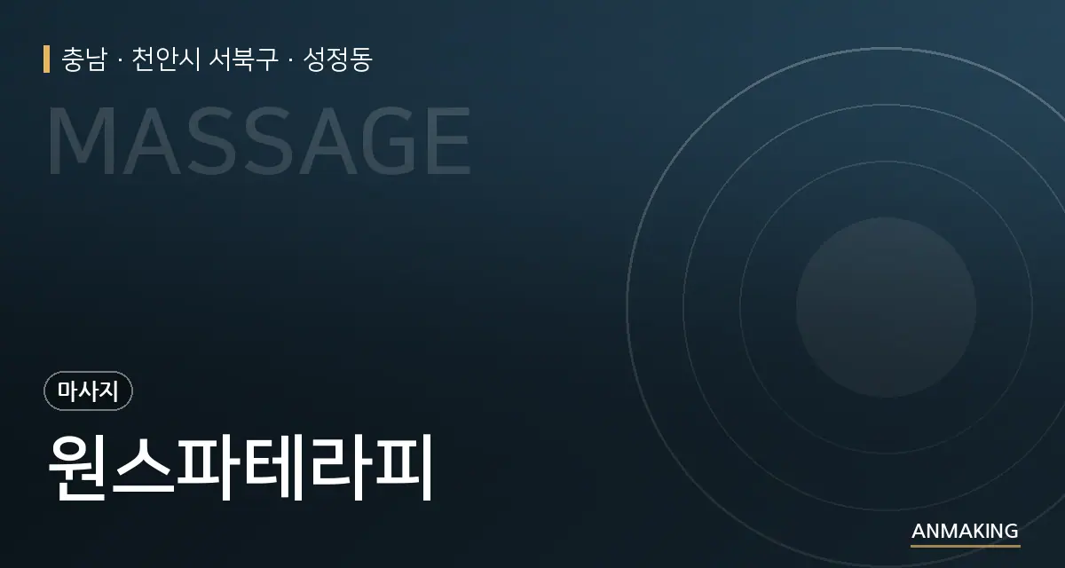 충남 천안시 서북구 원스파테라피 안내 이미지