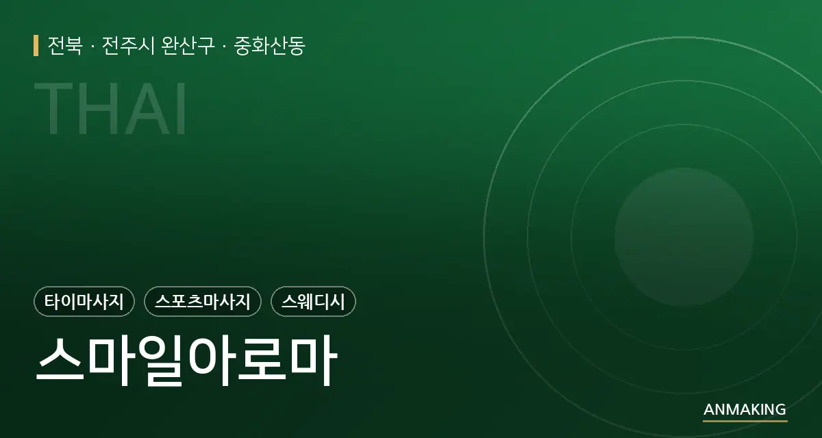 전북 전주시 완산구 스마일아로마 안내 이미지