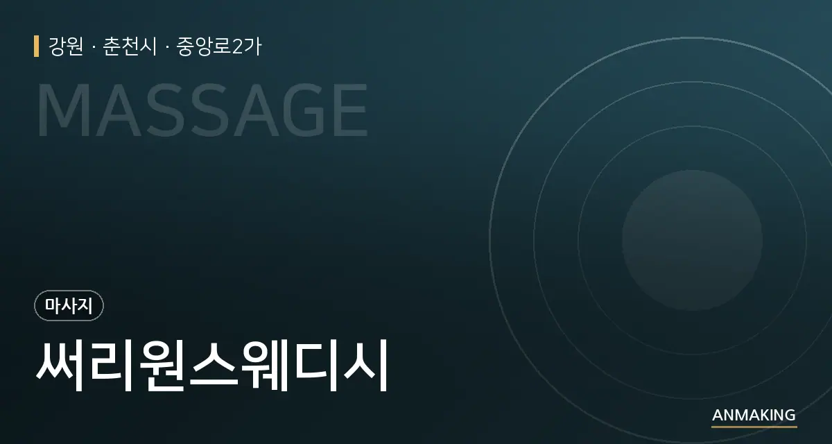 강원 춘천시 써리원스웨디시 안내 이미지