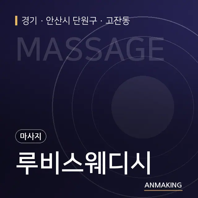 경기 안산시 단원구 루비스웨디시 안내 이미지