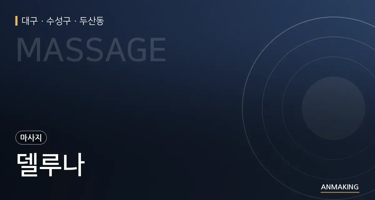 대구 수성구 델루나 안내 이미지