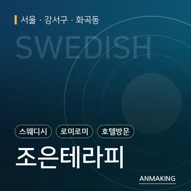 서울 강서구 조은테라피 안내 이미지