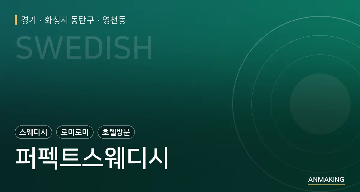 경기 화성시 동탄구 퍼펙트스웨디시 안내 이미지