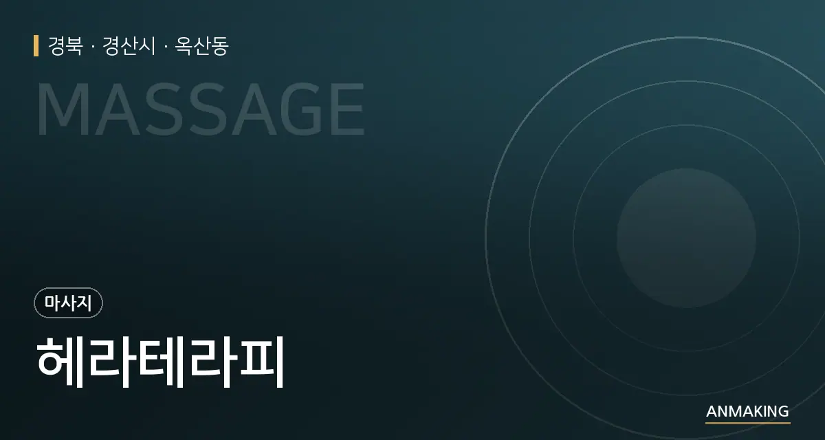 경북 경산시 헤라테라피 안내 이미지