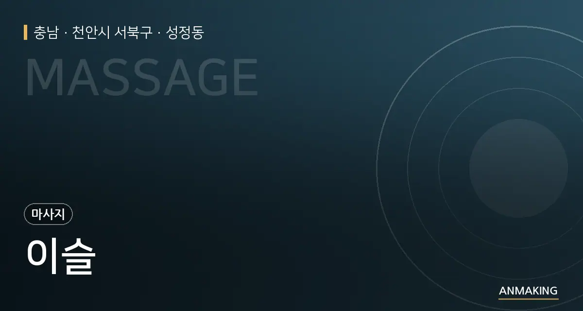 충남 천안시 서북구 이슬 안내 이미지