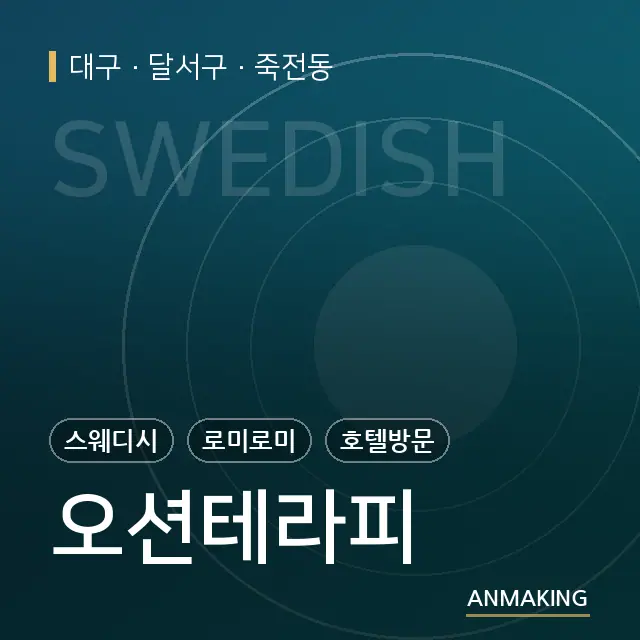대구 달서구 오션테라피 안내 이미지