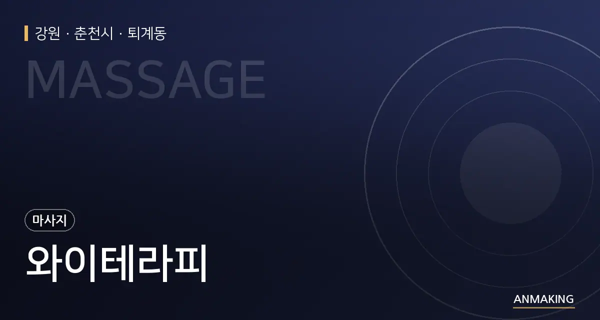 강원 춘천시 와이테라피 안내 이미지
