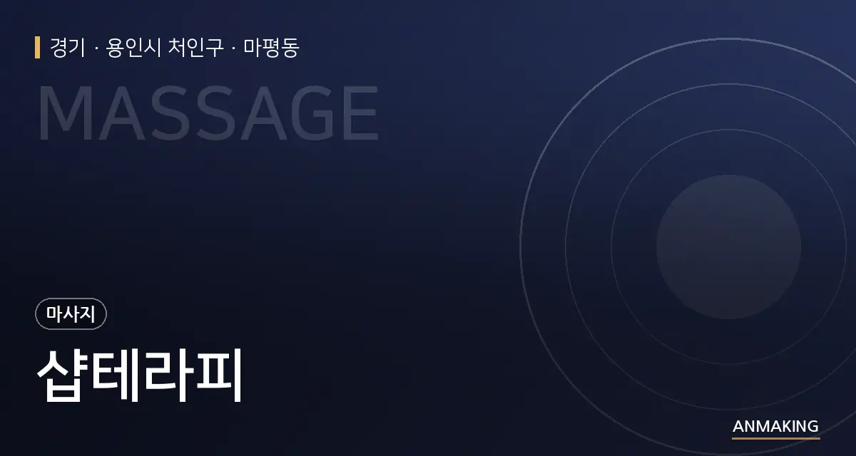 경기 용인시 처인구 샵테라피 안내 이미지