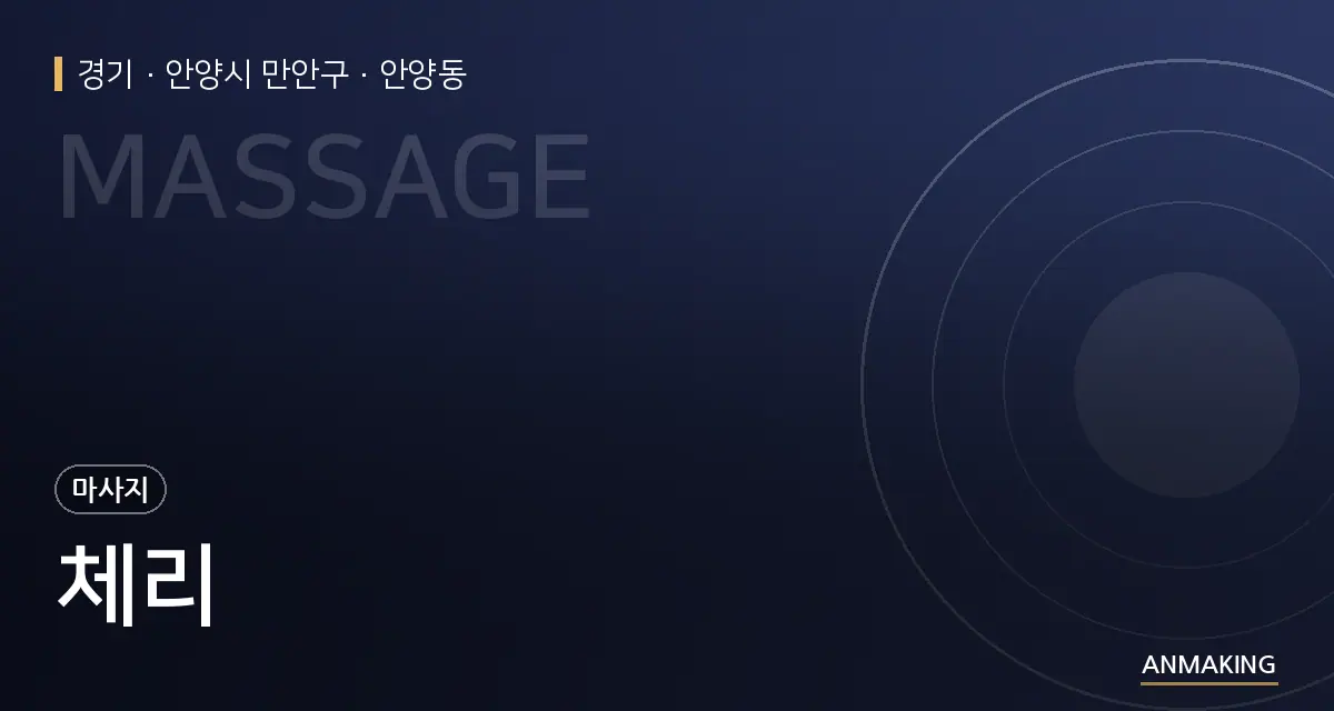 경기 안양시 만안구 체리 안내 이미지