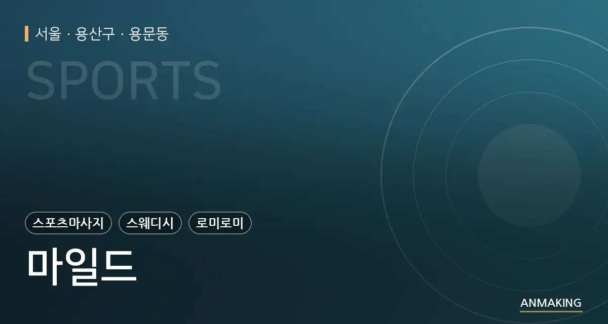 서울 용산구 마일드 안내 이미지