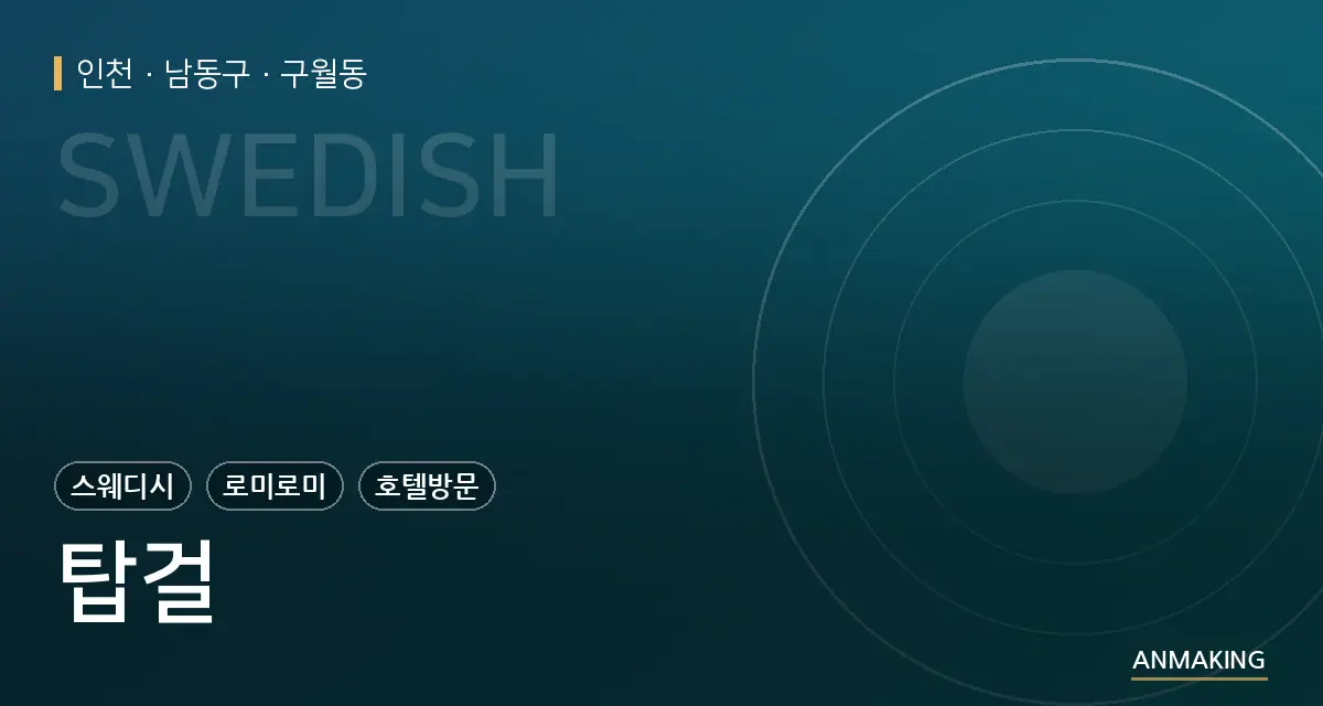 인천 남동구 탑걸 안내 이미지