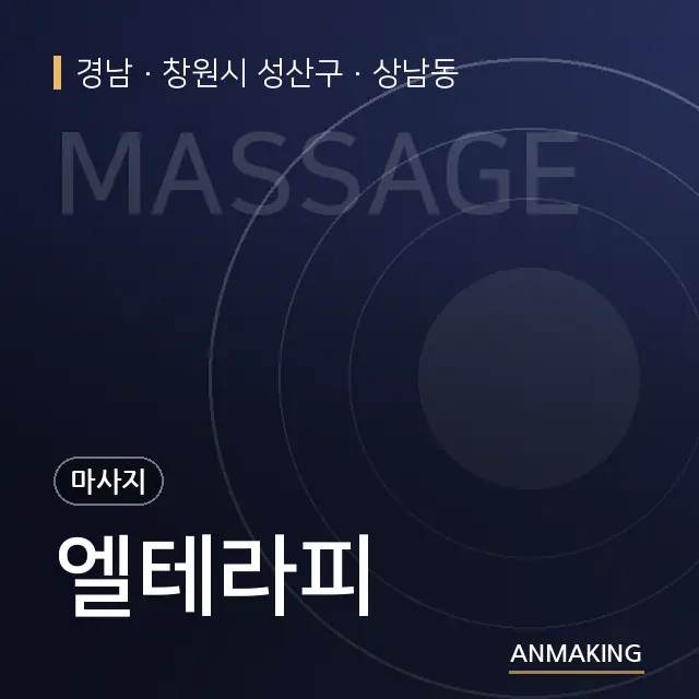 경남 창원시 성산구 엘테라피 안내 이미지