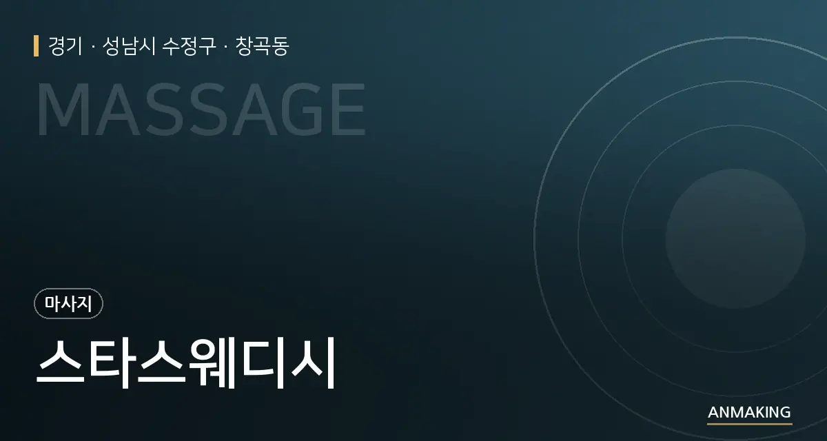 경기 성남시 수정구 스타스웨디시 안내 이미지