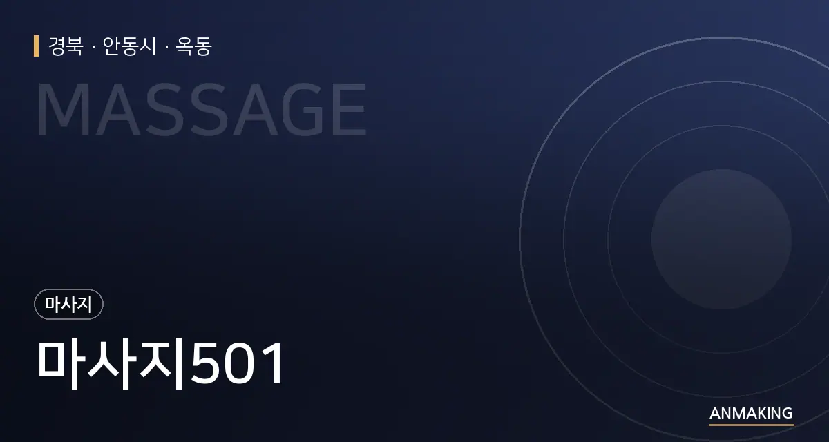 경북 안동시 마사지501 안내 이미지