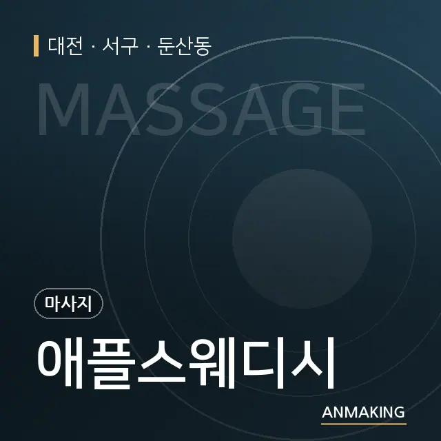 대전 서구 애플스웨디시 안내 이미지