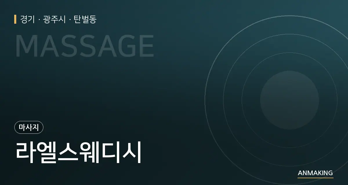 경기 광주시 라엘스웨디시 안내 이미지