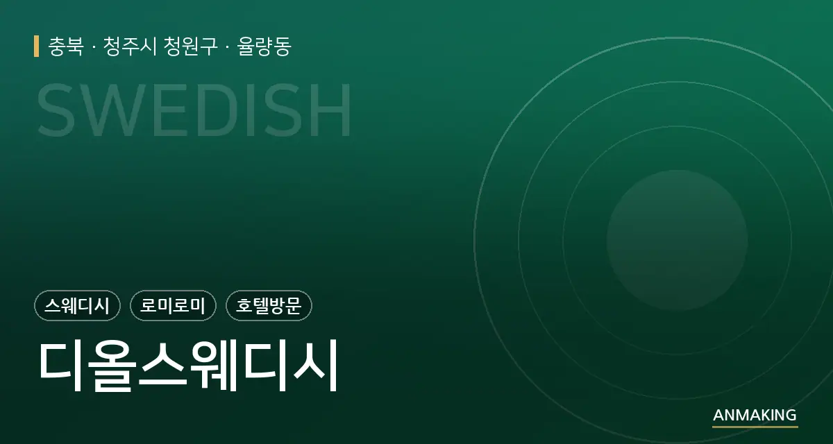 충북 청주시 청원구 디올스웨디시 안내 이미지