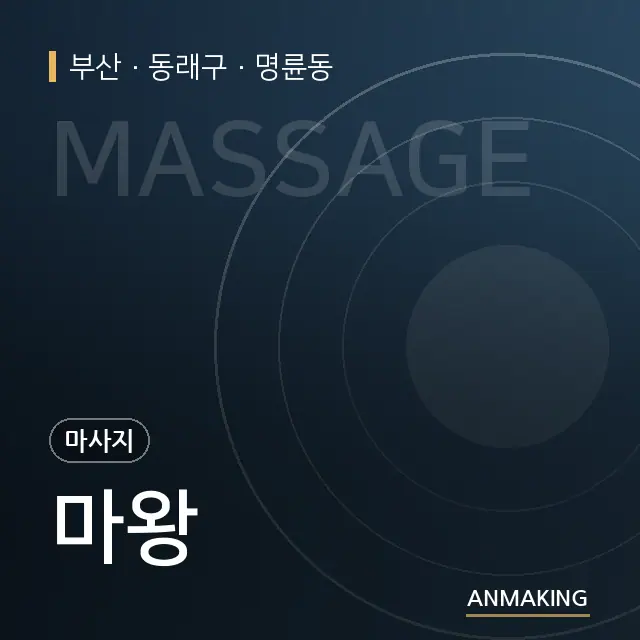 부산 동래구 마왕 안내 이미지