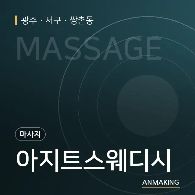 광주 서구 아지트스웨디시 안내 이미지