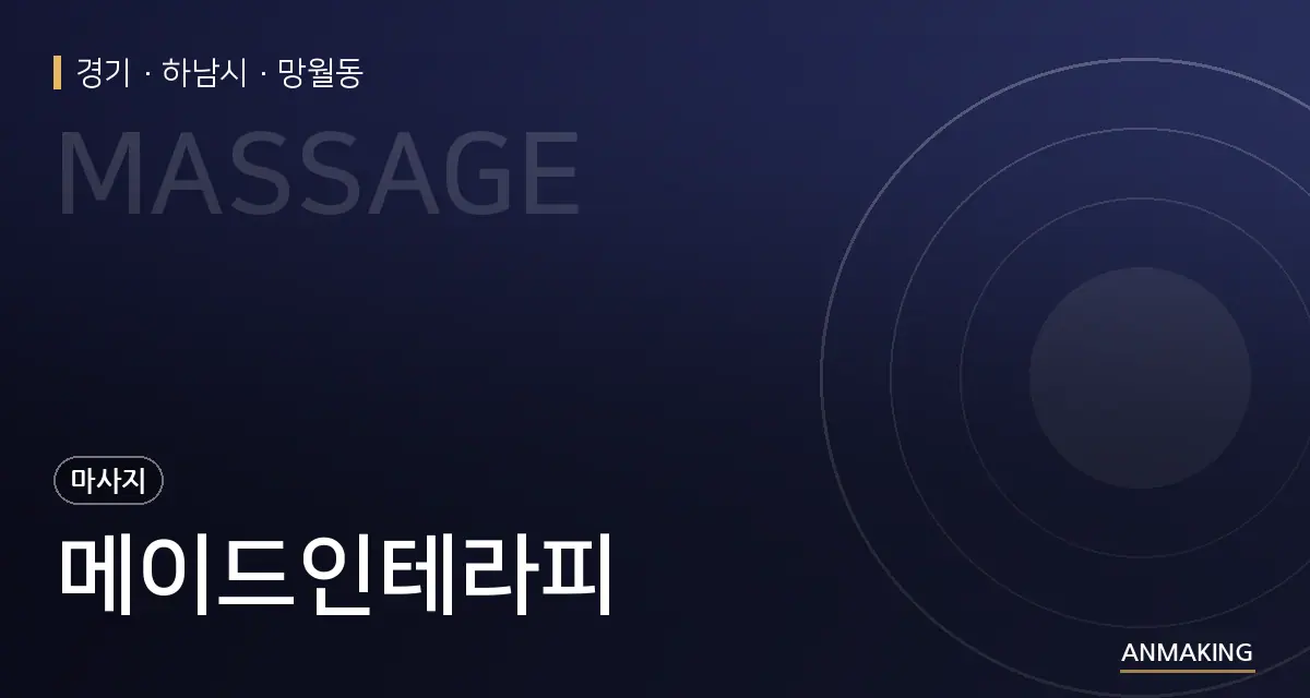 경기 하남시 메이드인테라피 안내 이미지