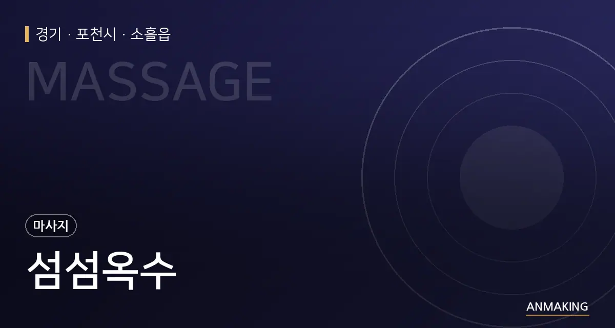 경기 포천시 섬섬옥수 안내 이미지