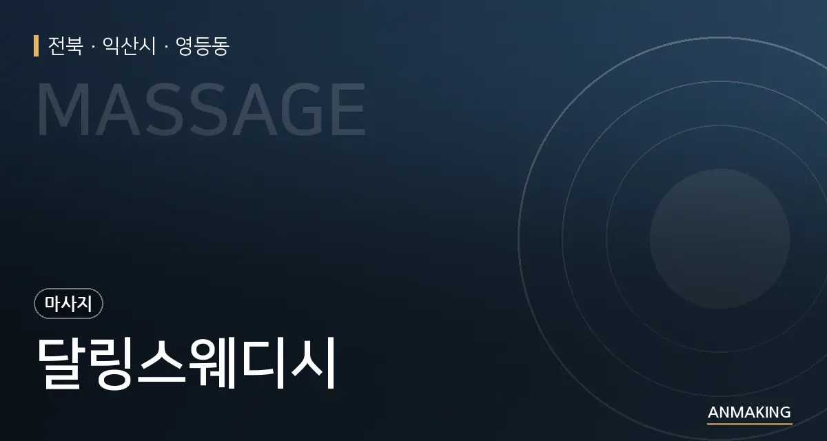 전북 익산시 달링스웨디시 안내 이미지