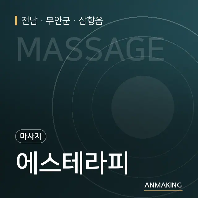 전남 무안군 에스테라피 안내 이미지