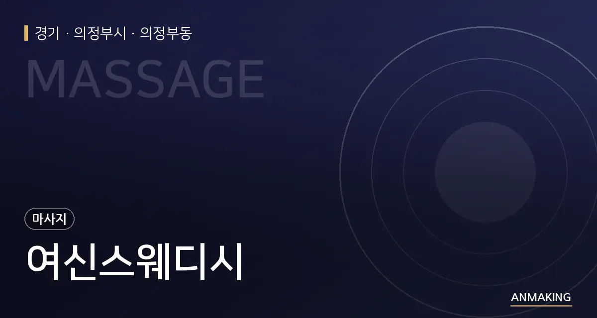 경기 의정부시 여신스웨디시 안내 이미지