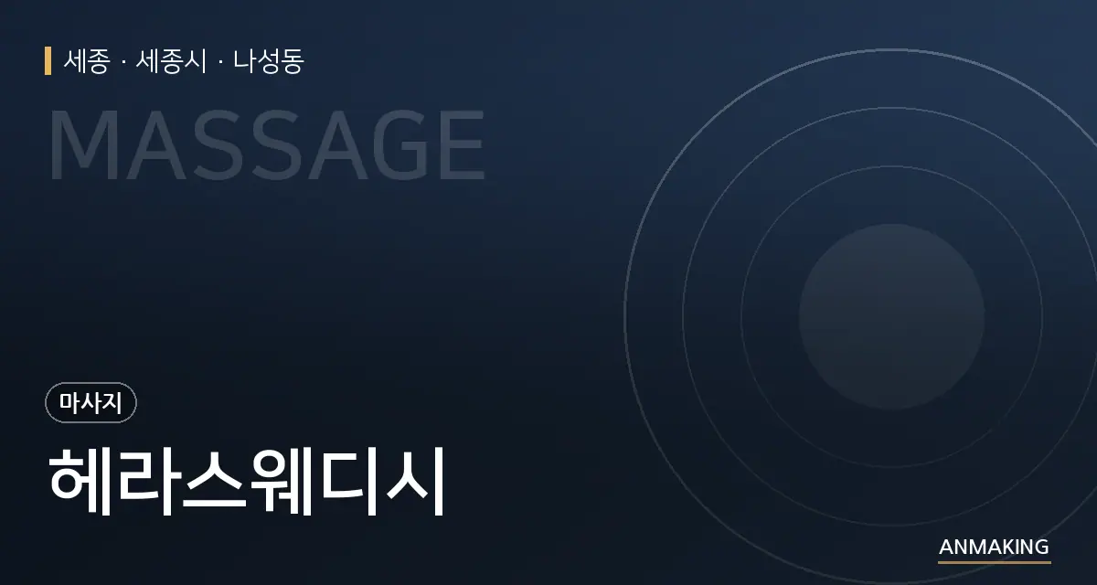 세종 세종시 헤라스웨디시 안내 이미지