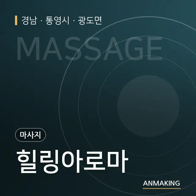 경남 통영시 힐링아로마 안내 이미지