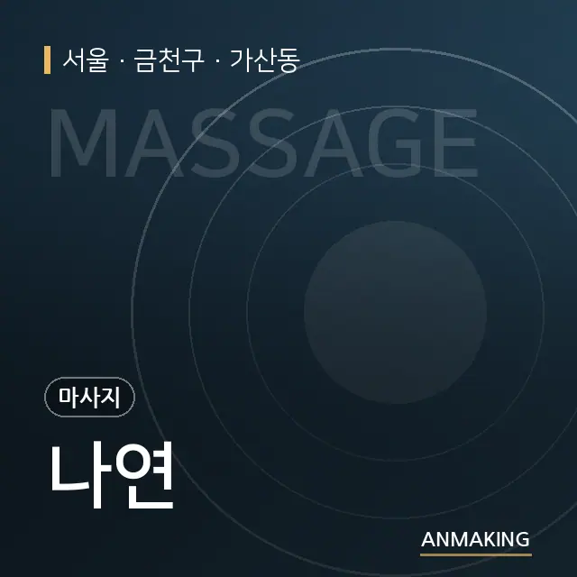 서울 금천구 나연 안내 이미지