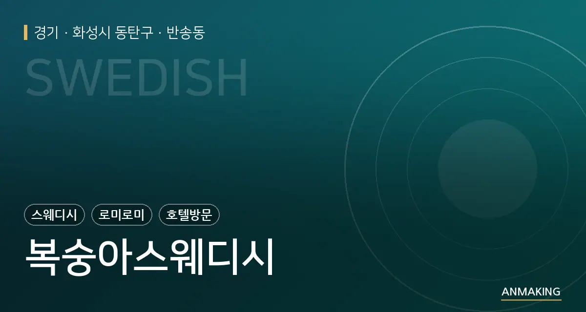 경기 화성시 동탄구 복숭아스웨디시 안내 이미지