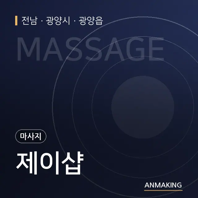 전남 광양시 제이샵 안내 이미지