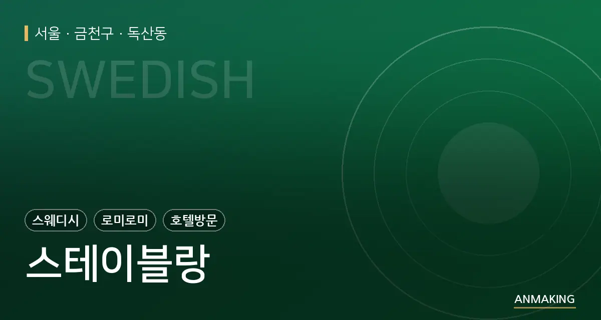 서울 금천구 스테이블랑 안내 이미지