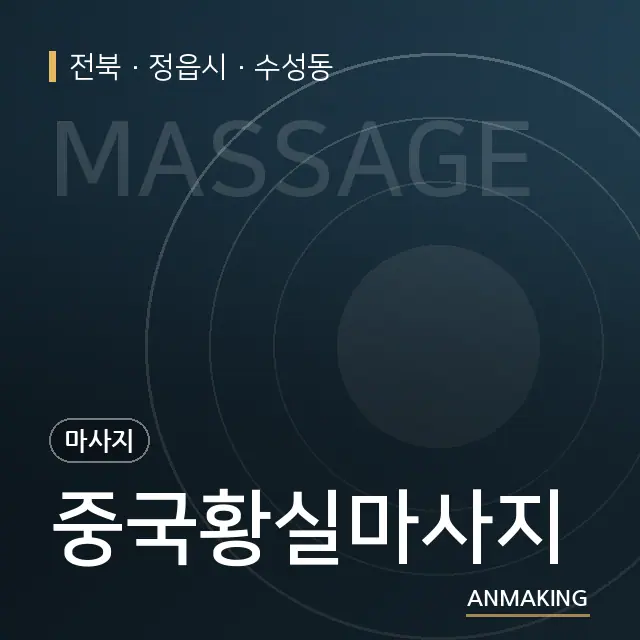 전북 정읍시 중국황실마사지 안내 이미지