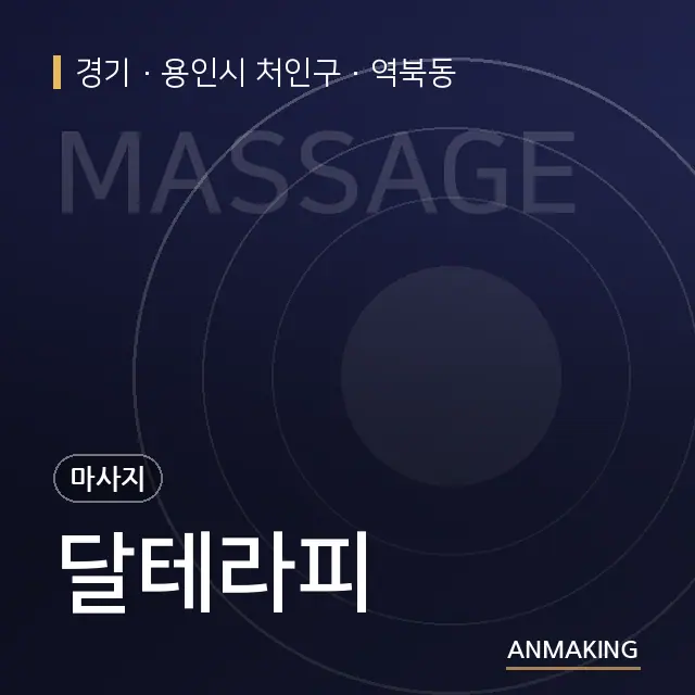 경기 용인시 처인구 달테라피 안내 이미지
