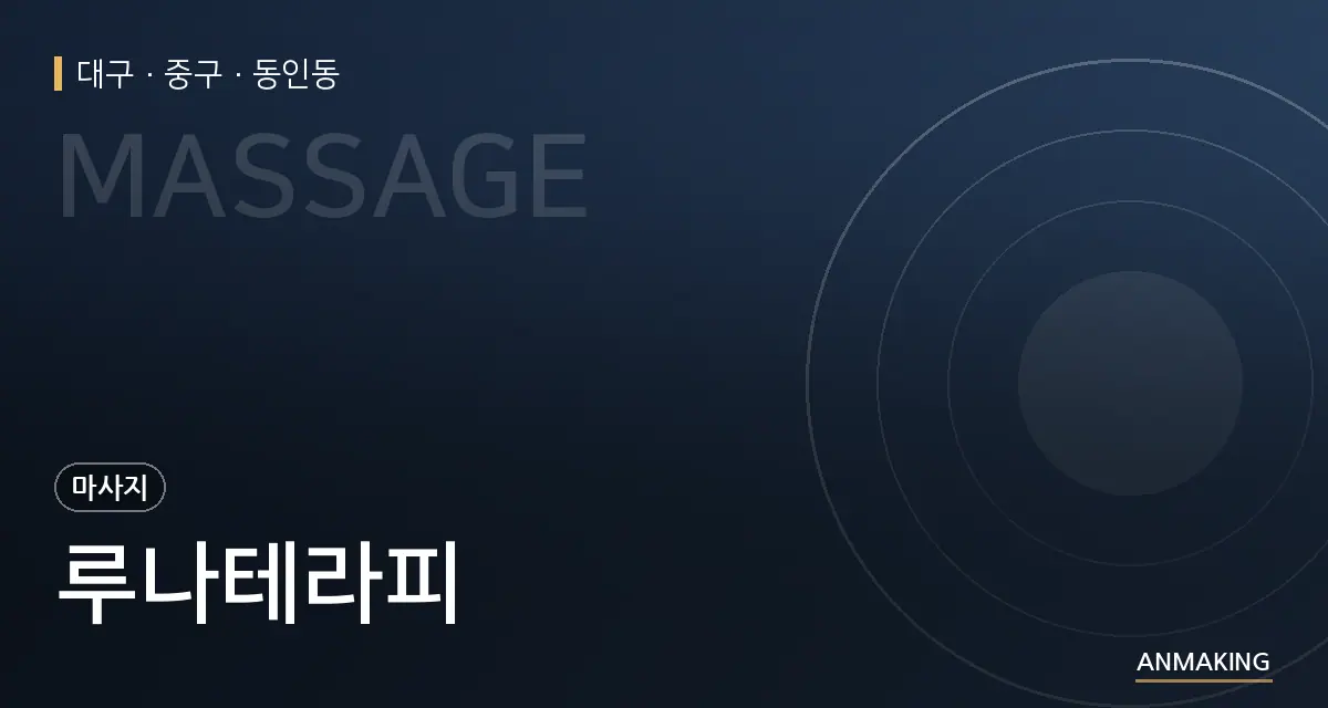 대구 중구 루나테라피 안내 이미지