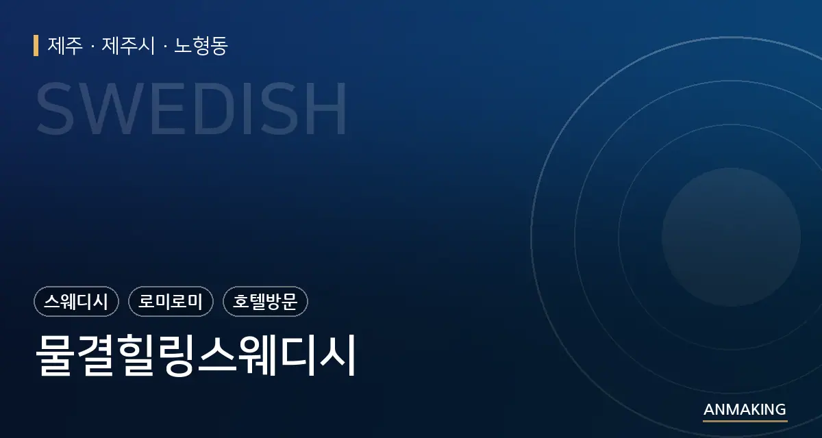 제주 제주시 물결힐링스웨디시 안내 이미지