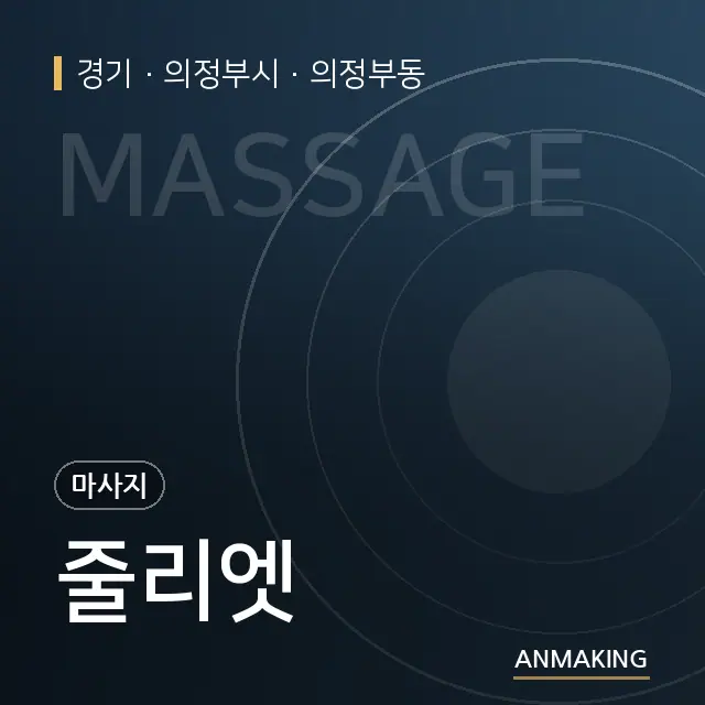 경기 의정부시 줄리엣 안내 이미지