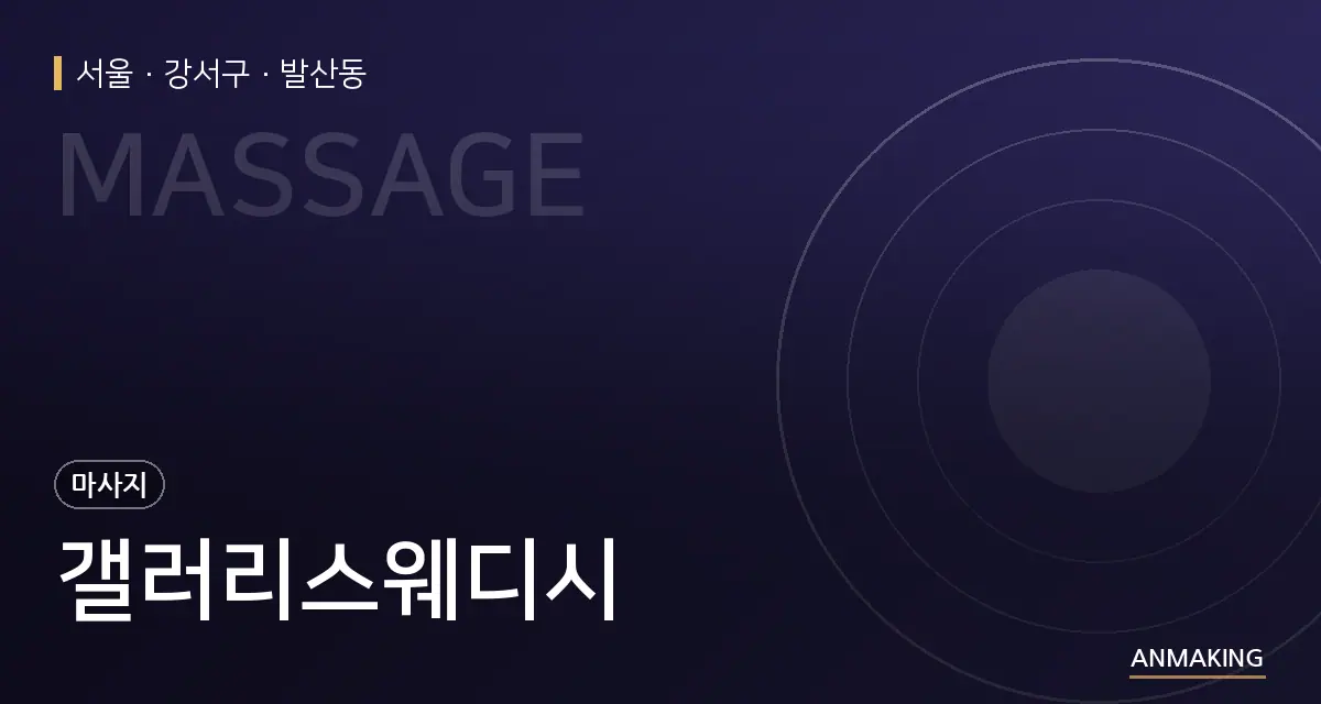 서울 강서구 갤러리스웨디시 안내 이미지