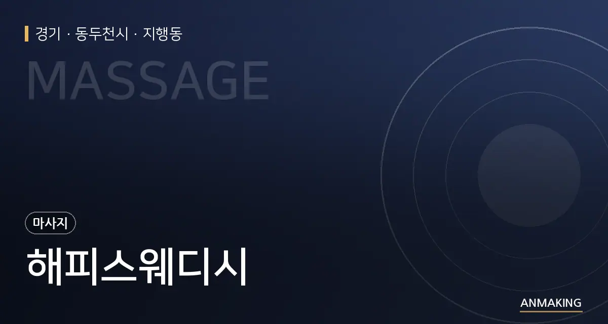 경기 동두천시 해피스웨디시 안내 이미지