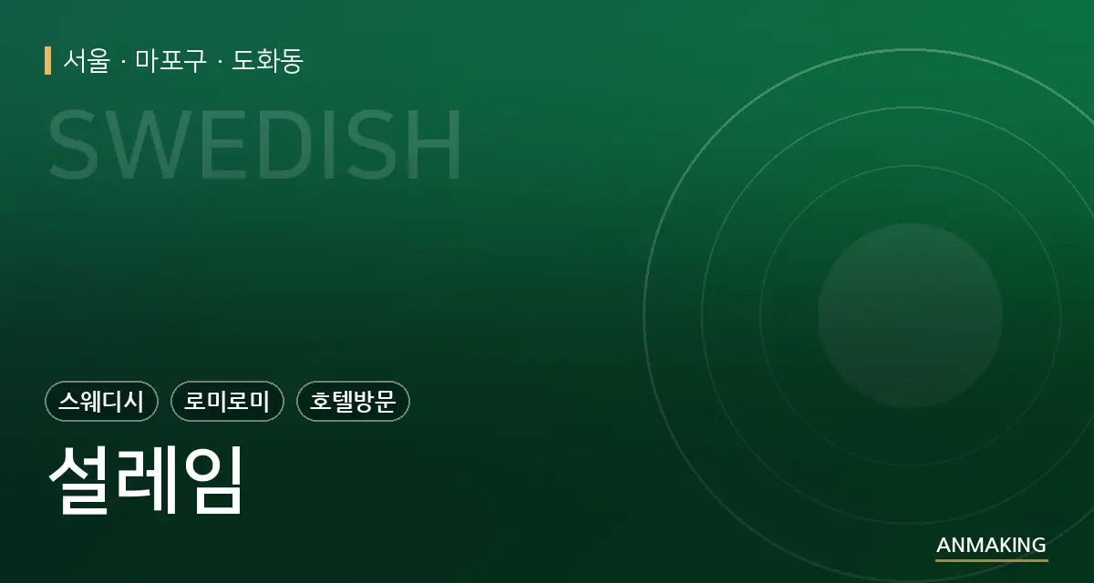 서울 마포구 설레임 안내 이미지