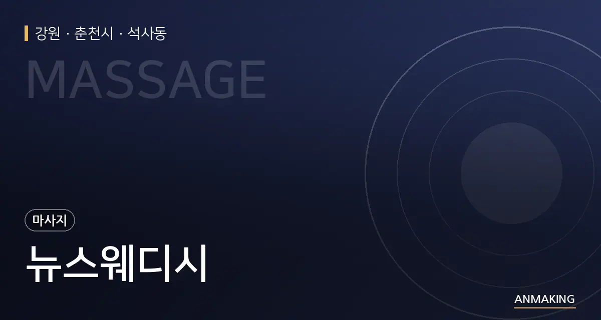 강원 춘천시 뉴스웨디시 안내 이미지