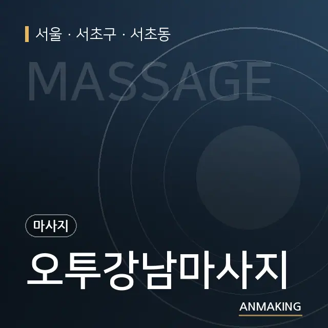 서울 서초구 오투강남마사지 안내 이미지