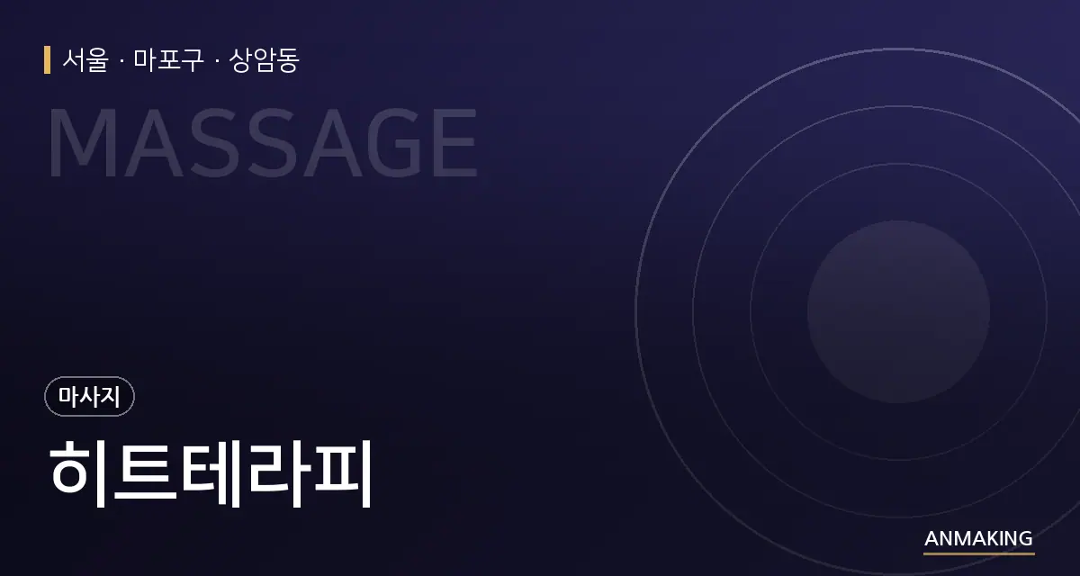 서울 마포구 히트테라피 안내 이미지