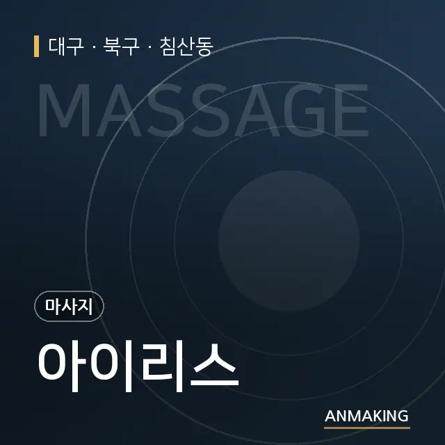 대구 북구 아이리스 안내 이미지